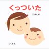 【本】赤ちゃん・幼児とパパママにプレゼントしたいニコニコ絵本：）５冊