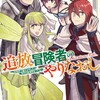 追放冒険者のやりなおし〜妖精界で鍛えなおして自分の居場所をつくる〜（コミック）双葉社歌川ウタ