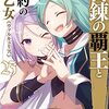 百錬の覇王と聖約の戦乙女 23 読了