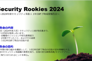 社内で若手向けセキュリティイベント（1年目終了時 成果報告会）を開催しました