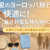 【ヨーロッパ夏旅行】暑さ対策と持ち物リスト｜子連れでも快適に過ごすコツまとめ