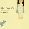  ママとぼくとのささやかなユニット 「呼んでみただけ／安藤みきえ」