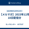 【メルマガ】2023年12月18日配信分