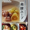 『発酵調味料でつくる　からだにいい発酵スープ』　清水紫織 著。　お味噌汁に飽きても大丈夫。おいしさ染みる、体にいいスープ。