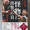 『怪物に出会った日』要約・書評