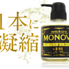 MONOVO ヘアトニックブラックシャンプーの口コミ・使い方・評判・効果は？