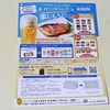 【懸賞情報】コープデリ×キリンビール 産直黒瀬育ち活じめぶりとの相性抜群！キリンビールを楽しもう！キャンペーン