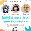 多様性はこわくない！〜足元から多文化共生をつくる