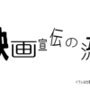 一本の映画ができる中でのざっくりした映画宣伝の流れ01_映画の立ち上がり
