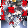 『大絶滅恐竜タイムウォーズ』は「前作を読まずに読める」のか？