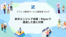 新卒エンジニア体験：RSpecで遭遇した罠と対策