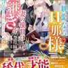 【ラノベレビュー】親愛なる旦那様、妻の役目は世継ぎを設けるだけと聞いておりましたが 虐げられ才女の幸せな結婚 2【十帖 】