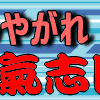 氣志團のミスターソイソース★嵐にしやがれ、観ないか