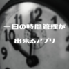 一日のスケジュールを円グラフで時間管理できる便利なアプリ【Wacca】