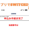 Nintendo Switch2をゲオアプリの抽選販売に申し込んだ。