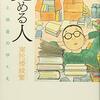 南陀楼綾繁『蒐める人：情熱と執着のゆくえ』