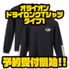 【EVERGREEN】ロゴが入ったシンプルデザイン「オライオンドライロングTシャツ タイプ1」通販予約受付開始！