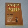 バイク本読書3  バイク海外ラリー大百科