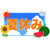夏休みのフリーイラスト素材