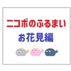 パナソニックのコミュニケーションロボット「ニコボ」｜お花見の特別なふるまいを紹介！