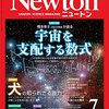 【科学】ニュートン2018年7月号は「宇宙のすべてを支配する数式」特集