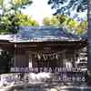 舞阪の氏神様である『岐佐神社』、境内の「ごしんさま」に天白社を祀る