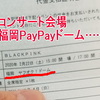 おい、BLACKPINKの２月22日の会場は「福岡PayPayドーム」になるのか？