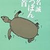 椎名誠 / すっぽんの首 (文春文庫)