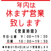 大晦日までは休みなく営業いたします