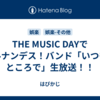 THE MUSIC DAYでヒルナンデス！バンド「いつものところで」生放送！！