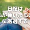 日記に書くのは心が動いたものに厳選してみたら続いた話