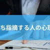 いちいち指摘する人の心理とは？なぜ人は細かいことをいちいち指摘したがるのかから関係別に見るベストな付き合い方のヒントまでを徹底解説