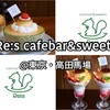 <東京・高田馬場> Re:s cafebar&sweets ◇「固めの絶品プリンを使った、インパクト大なフルーツパフェ」