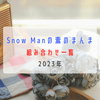 【2023年】Snow Manの素のまんま コンビ一覧