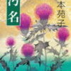 20　汚名（「本多正純の悲劇」改題）　杉本 苑子（l992）