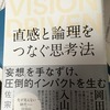 「直感と論理をつなぐ思考法　VISION DRIVEN」　佐宗 邦威（さそう くにたけ）