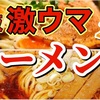 【大阪】激うまラーメン店2軒をハシゴツーリング『モトブログ』をYouTubeにアップしました(^^)