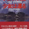 【１７７４冊目】キャロル・オコンネル『クリスマスに少女は還る』