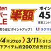 ポイント最大45.5倍！楽天スーパーSALE開催〜お得なクーポンをゲット！【3/4〜11】