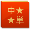 オススメ！中国語単語学習アプリを３つご紹介