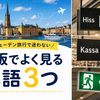 スウェーデン旅行で迷わない｜看板でよく見る単語3つ