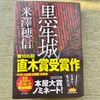 晴「釣」雨「読」、今週末は強風で海が荒れているので本を読み始める。米澤穂信の「黒牢城」。