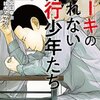 ケーキの切れない非行少年たち 6巻＜ネタバレ・無料＞少年院でも保護者会が催されているのですが・・・