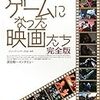 ゲームになった映画たち【完全版】