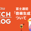 富士通初　音楽生成AIについて