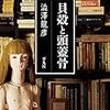 澁澤龍彦『貝殻と頭蓋骨』