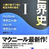 中学生も読んでいいと思う。『世界史（W・H・マクニール）』シリーズ