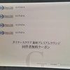 【改悪】がとまらない銀座ダイナース。銀座でのポイント率低下
