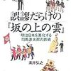 654高井弘之著『誤謬だらけの『坂の上の雲』――明治日本を美化する司馬遼太郎の詐術――』