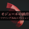モジュールの抽出【リファクタリング Rubyエディションまとめ2】